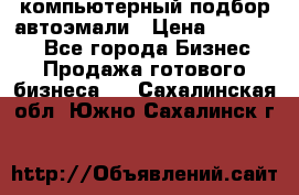 компьютерный подбор автоэмали › Цена ­ 250 000 - Все города Бизнес » Продажа готового бизнеса   . Сахалинская обл.,Южно-Сахалинск г.